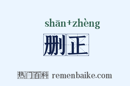 删正是什么意思的图片